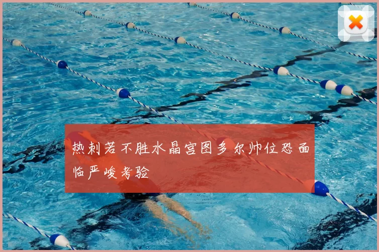 热刺若不胜水晶宫图多尔帅位恐面临严峻考验