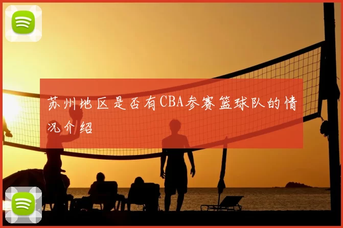 苏州地区是否有CBA参赛篮球队的情况介绍