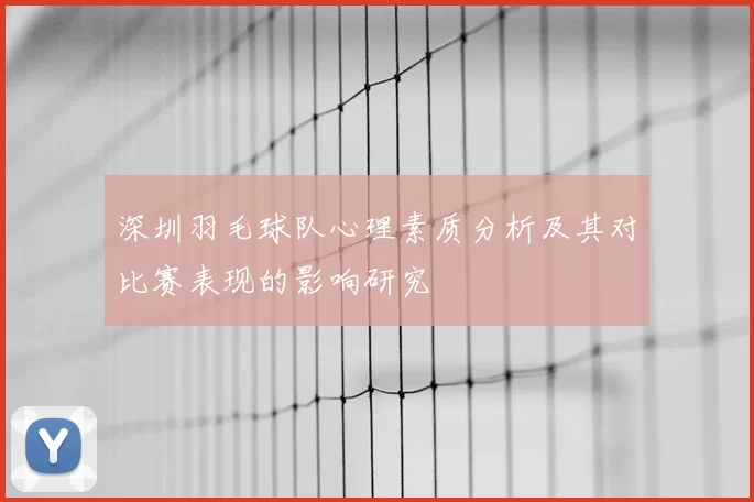 深圳羽毛球队心理素质分析及其对比赛表现的影响研究