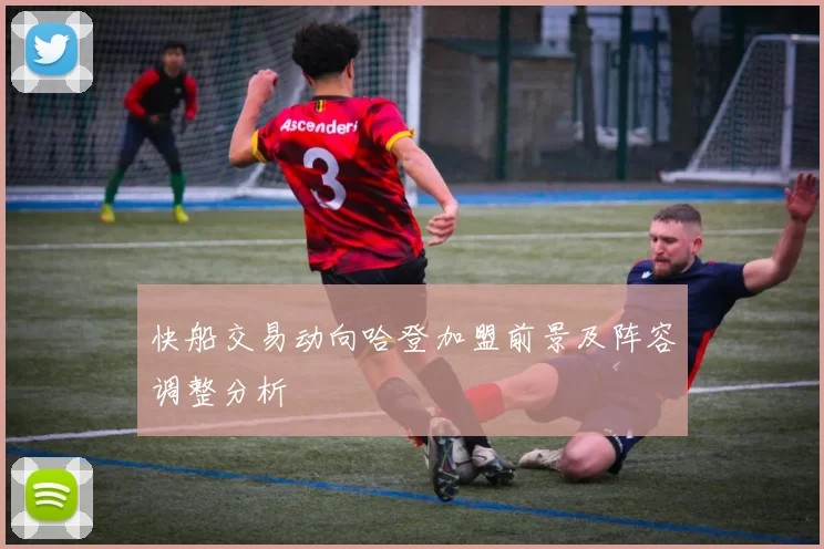 快船交易动向哈登加盟前景及阵容调整分析