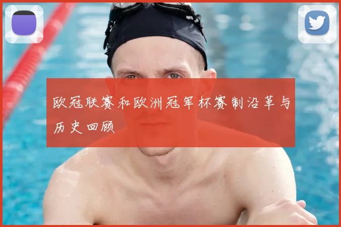 欧冠联赛和欧洲冠军杯赛制沿革与历史回顾